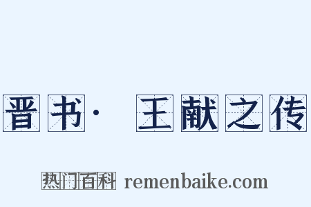 晋书·王献之传是什么意思的图片